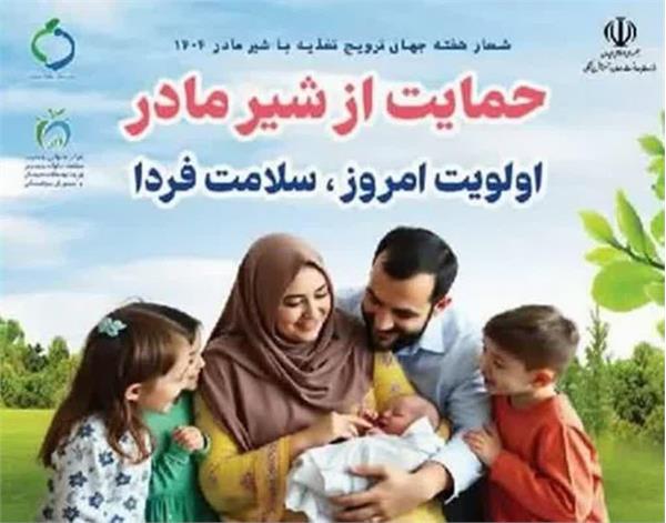 گرامیداشت هفته جهانی ترویج تغذیه با شیر مادر