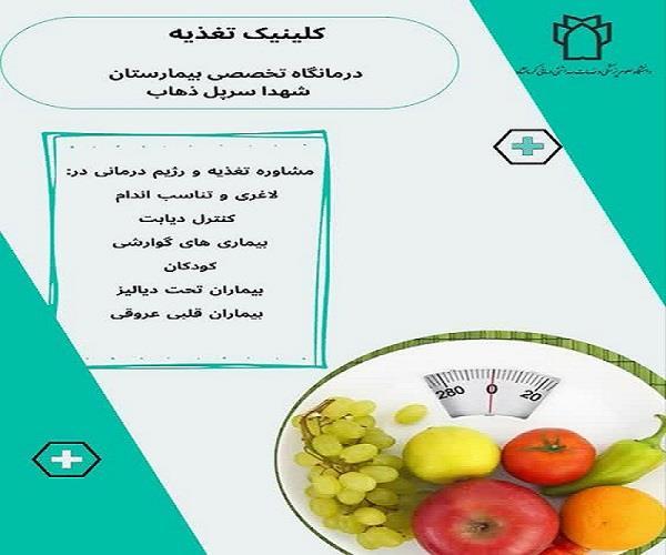 راه اندازی واحد تغذیه در کلینیک تخصصی بیمارستان شهدا سرپل ذهاب