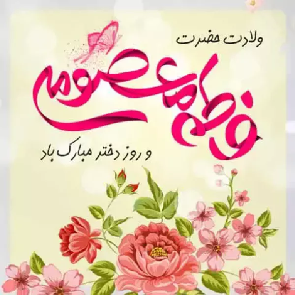 روز دختر