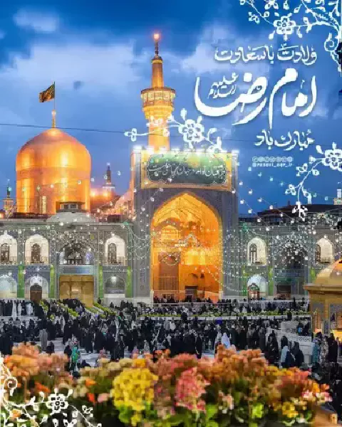 تبریک ولادت امام رضا (ع)