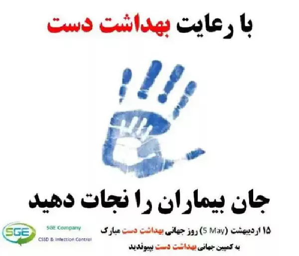 روز جهانی بهداشت دست