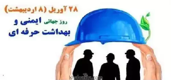 روز بهداشت حرفه ای