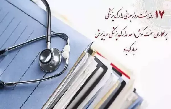 روز جهانی مدارک پزشکی