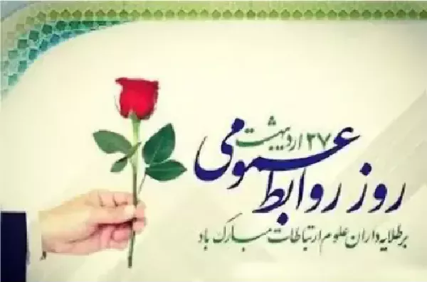 تبریک روز روابط عمومی